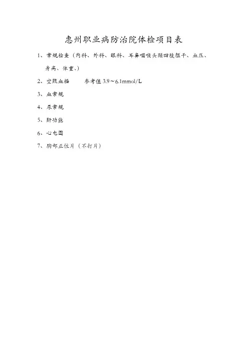 惠州职业病防治院体检项目表