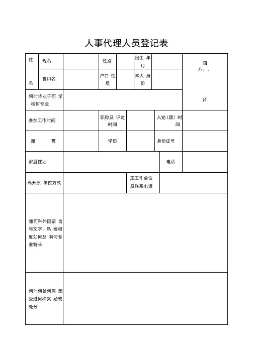 人事代理人员登记表