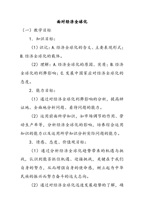 人教版高中政治必修一面对经济全球化优质教案