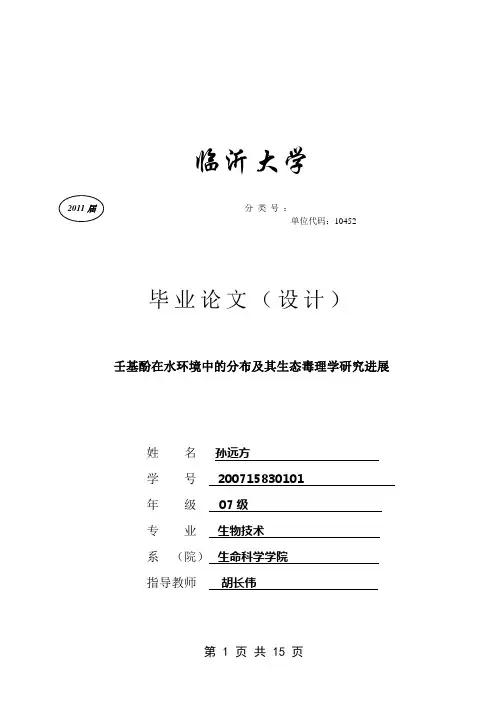 壬基酚在水环境中的分布及其生态毒理学研究进展
