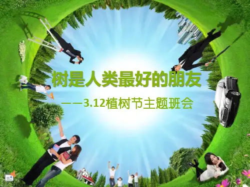《树是人类最好的朋友》_PPT优秀课件