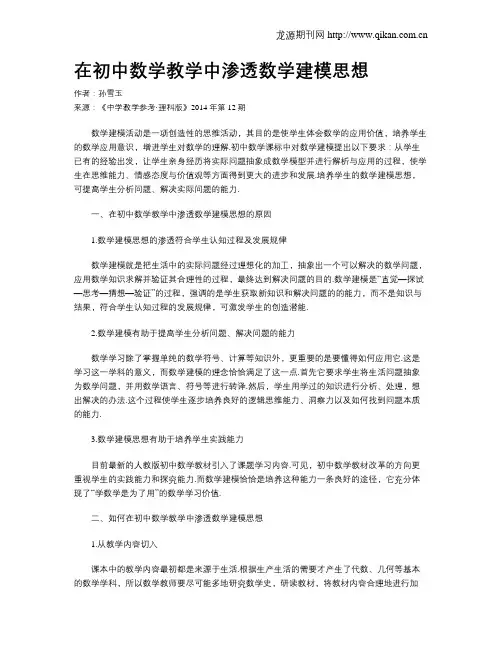在初中数学教学中渗透数学建模思想