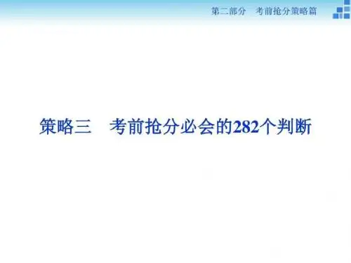高考生物考前抢分必会的282个判断-文档资料