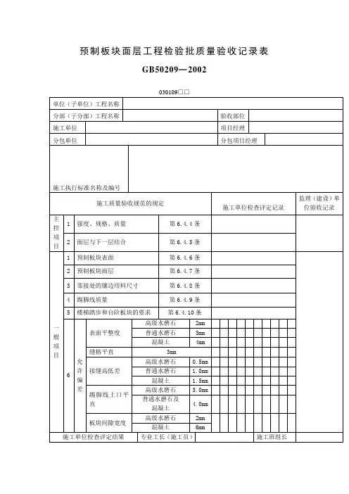 预制板块面层工程检验批质量验收记录表(表格模板、doc格式)