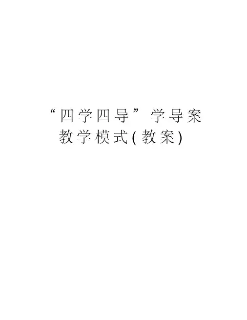 “四学四导”学导案教学模式(教案)复习课程