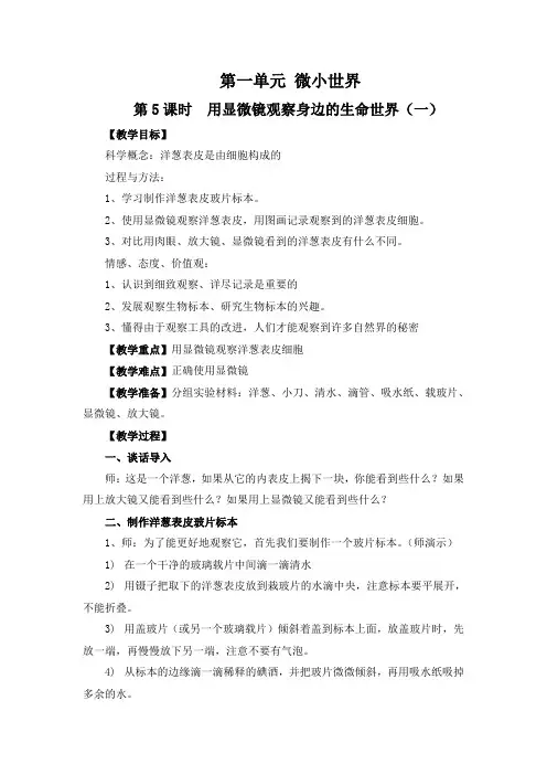 最新科教版小学六年级科学下册《用显微镜观察身边的生命世界(一)》教学设计