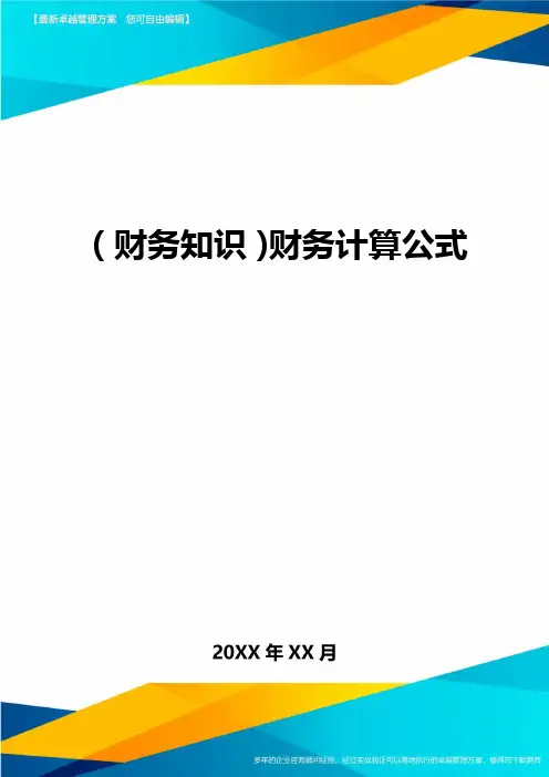 (财务知识)财务计算公式最全版