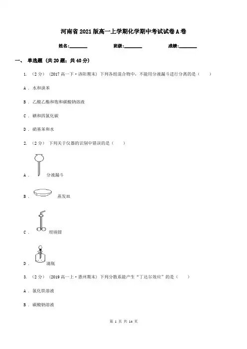 河南省2021版高一上学期化学期中考试试卷A卷