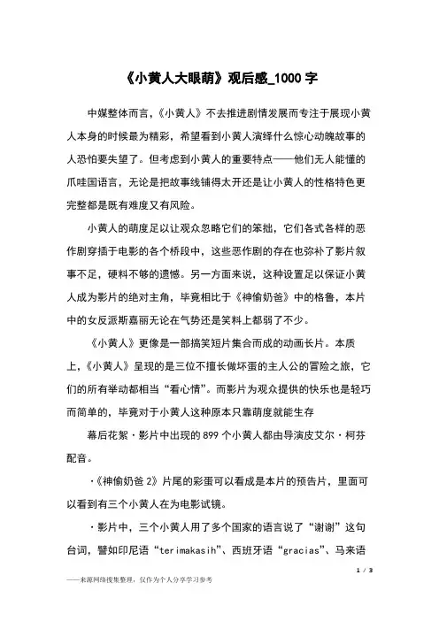 《小黄人大眼萌》观后感_1000字初中作文