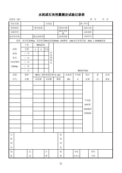 试验表 (23)水泥剂量测定试验记录表