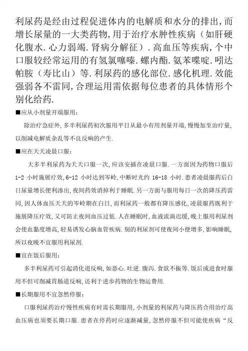 利尿剂使用注意事项