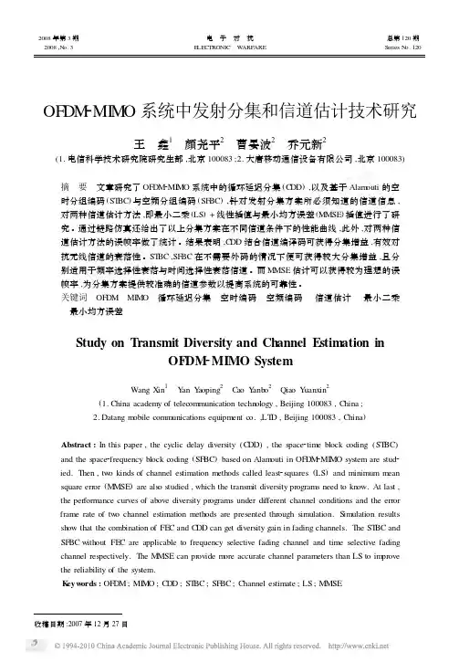 OFDM_MIMO系统中发射分集和信道估计技术研究