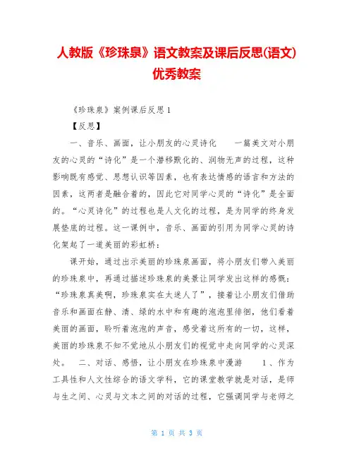 人教版《珍珠泉》语文教案及课后反思(语文)优秀教案