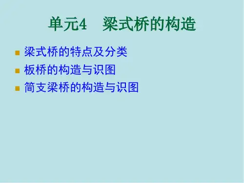 桥梁结构与识图4梁式桥的构造
