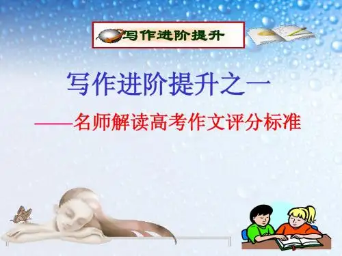 1.名师解读高考作文评分标准