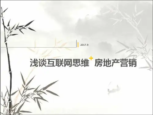 互联网思维+地产营销 PPT