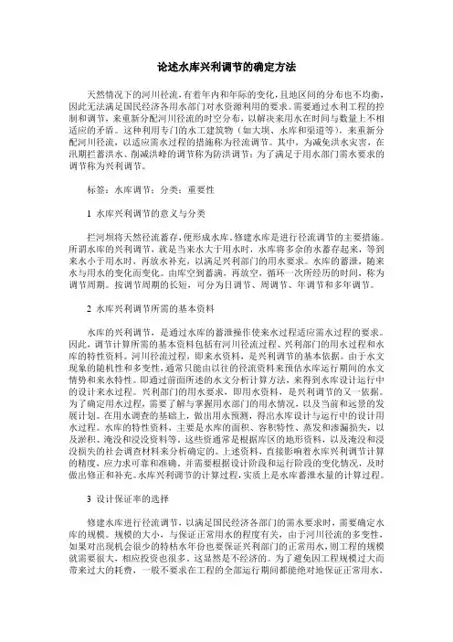 论述水库兴利调节的确定方法