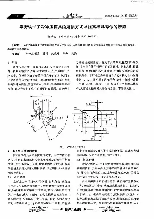 平衡块卡子冷冲压模具的磨损方式及提高模具寿命的措施
