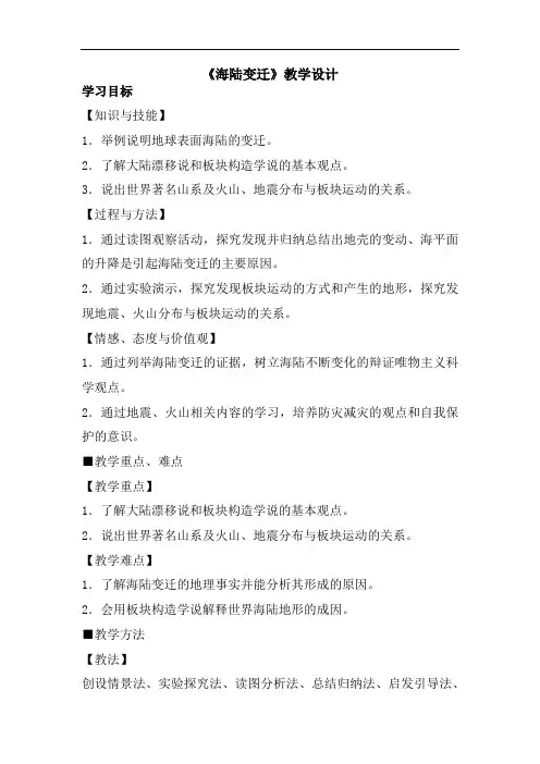 初中地理_海陆变迁教学设计学情分析教材分析课后反思