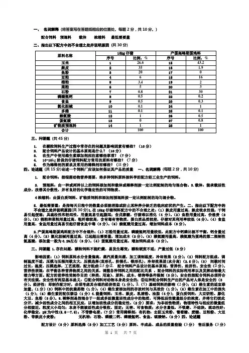 配合饲料学2004-A-试卷