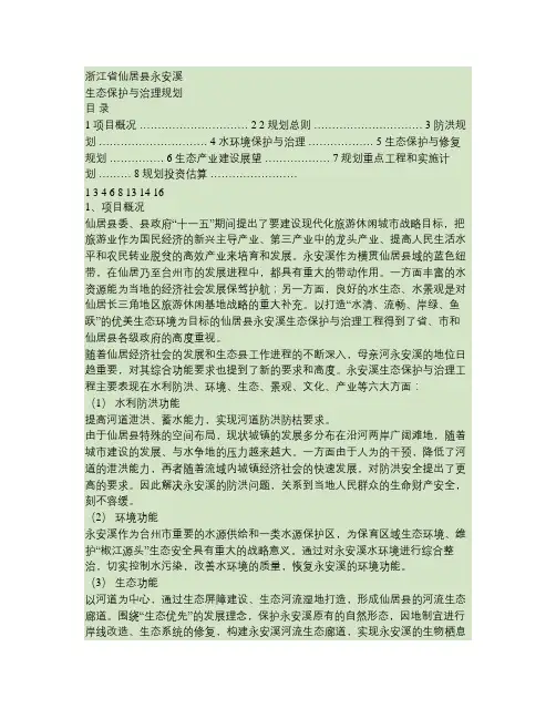 仙居县永安溪生态保护与治理规划重点