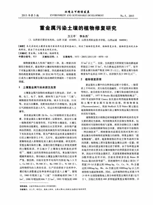 重金属污染土壤的植物修复研究 2