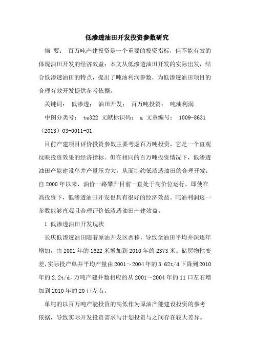低渗透油田开发投资参数研究