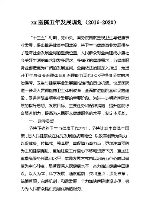 xx医院五年发展规划