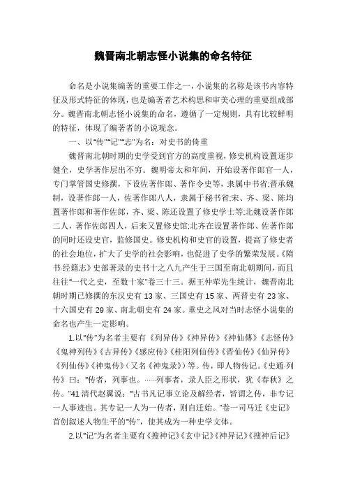 魏晋南北朝志怪小说集的命名特征