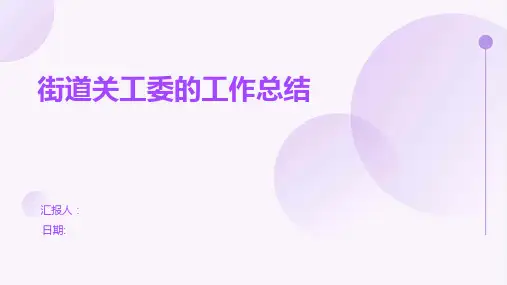 街道关工委的工作总结