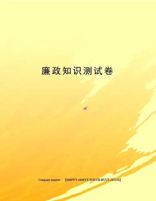 廉政知识测试卷