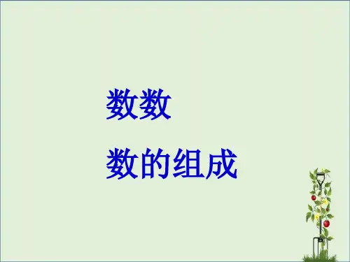 《数数 数的组成》课件