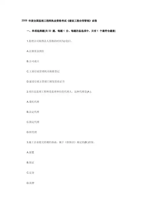 2009 年度全国监理工程师执业资格考试《建设工程合同管理》试卷及答案