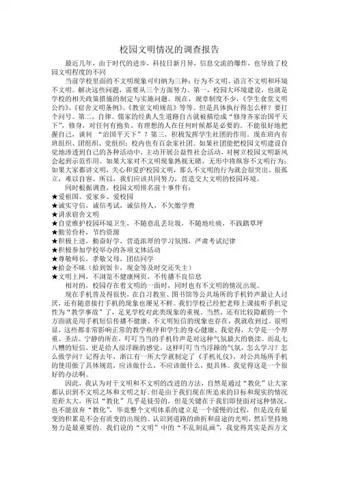 校园文明情况的调查报告