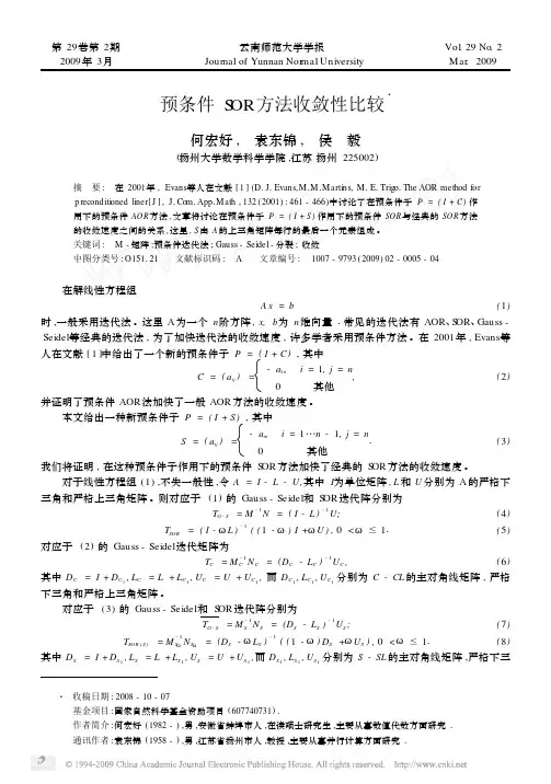 预条件SOR方法收敛性比较