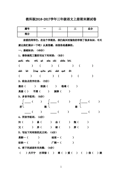 2016-2017学年三年级语文上学期期末考试卷教科版(精品)