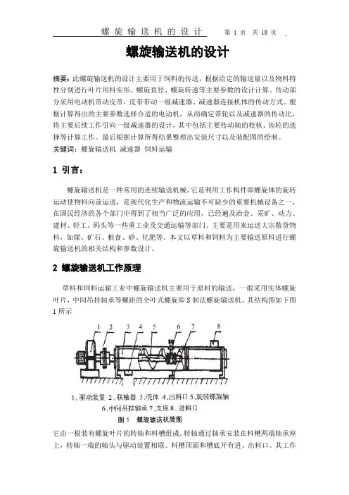 螺旋输送机的设计