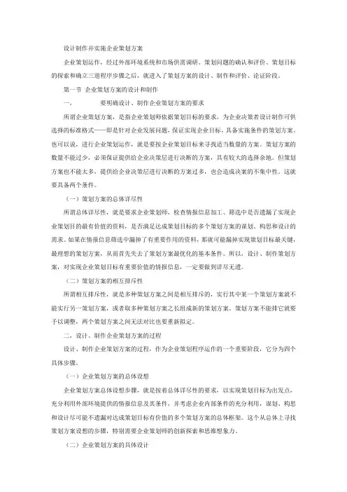 (营销策划)企业策划方案的设计与实施