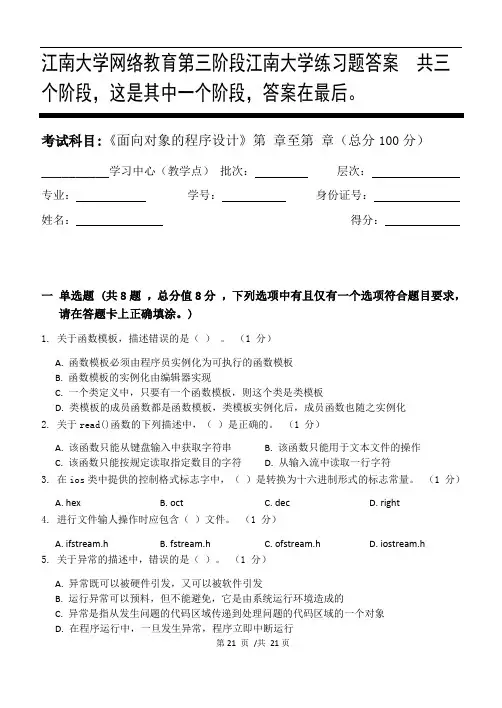面向对象的程序设计第3阶段江南大学练习题答案  共三个阶段,这是其中一个阶段,答案在最后。