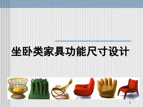 人体工程学与家具设计演示幻灯片