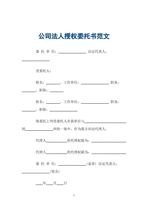 公司法人授权委托书范文