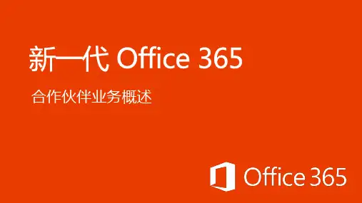 office365 业务概述