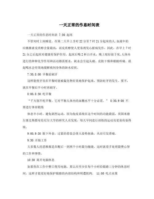 一天正常的作息时间表