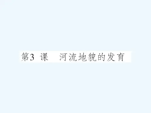 高三地理一轮复习导与练第四章第3课河流地貌的发育课件