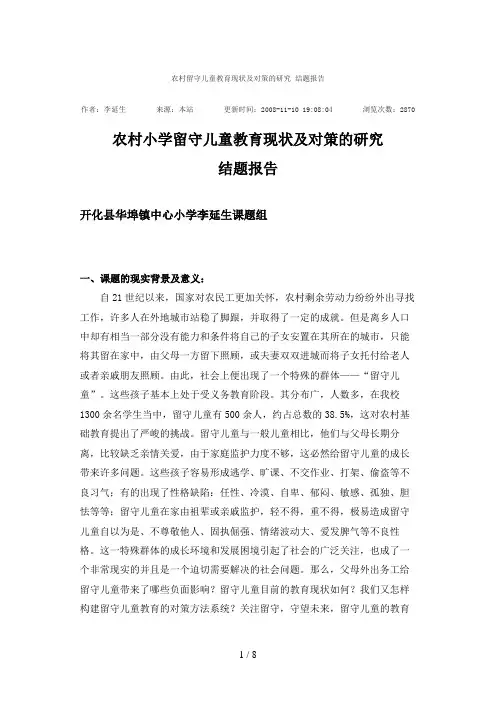 农村留守儿童教育现状及对策的研究结题分析方案