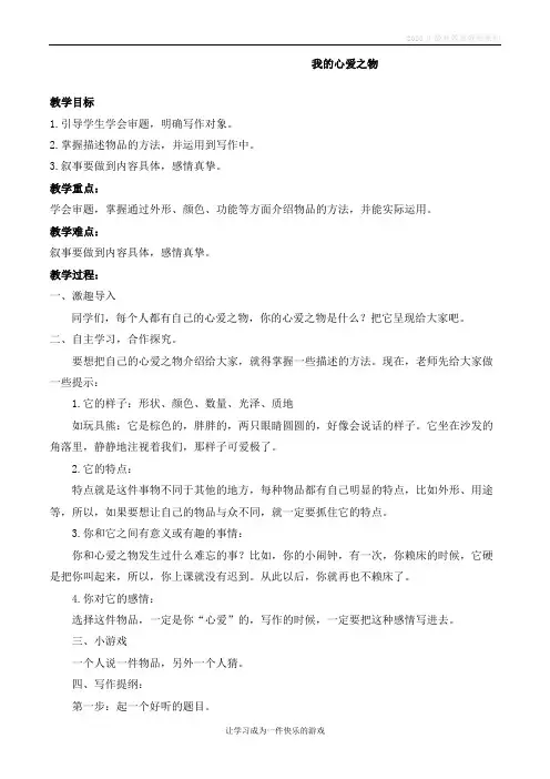 最新人教部编版语文五年级上册第一单元《习作：我的心爱之物》创新教案
