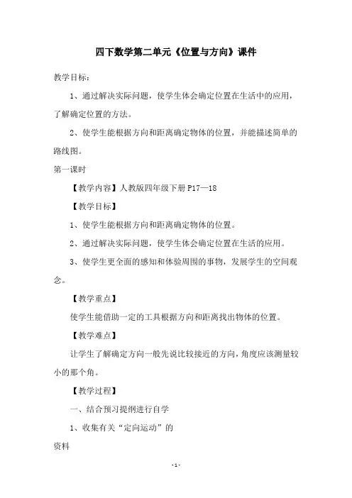 四下数学第二单元《位置与方向》课件