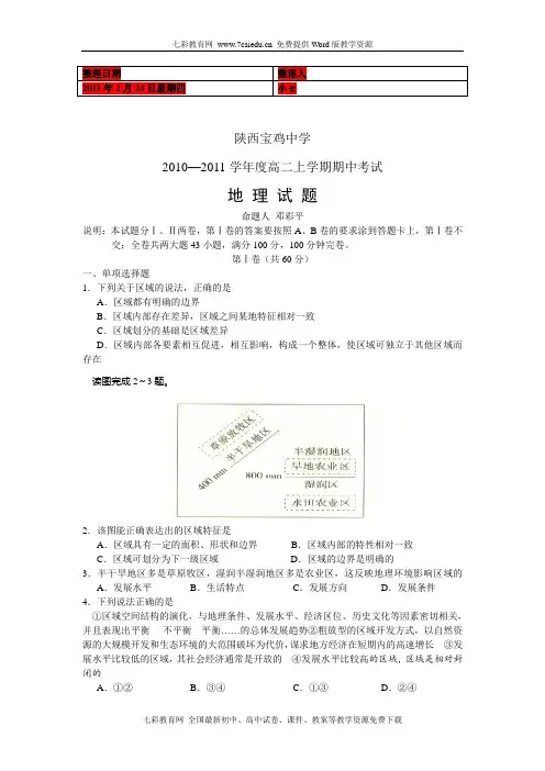 (考试必备)陕西宝鸡中学10-11学年高二上学期期中地理
