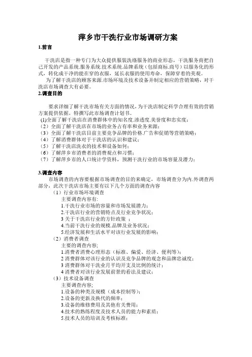 干洗店市场调查报告