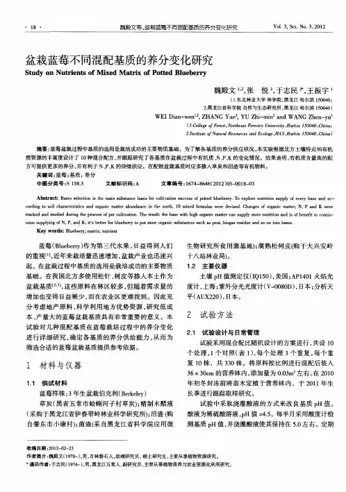 盆栽蓝莓不同混配基质的养分变化研究